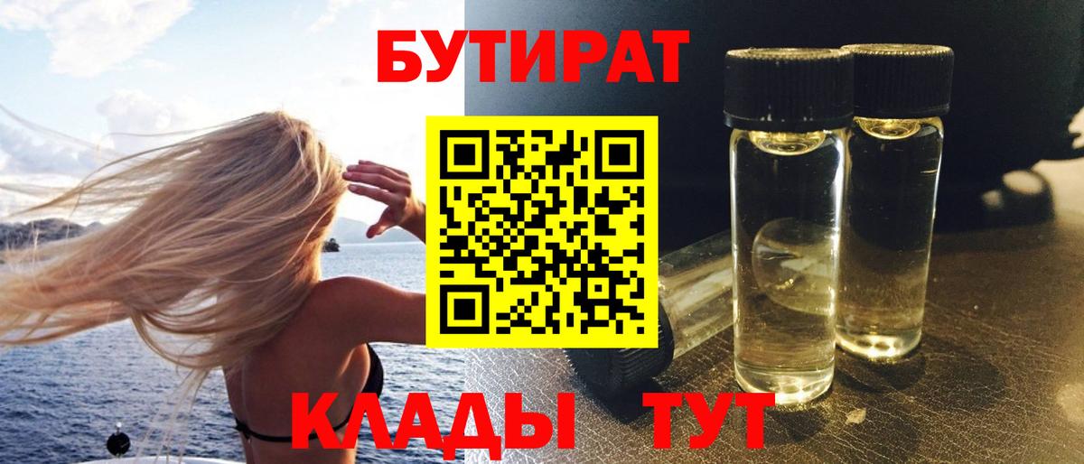 БУТИРАТ Butirat Приморско-Ахтарск