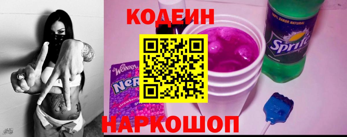 Приморско-Ахтарск  Codein напиток Lean (лин)  Вход с VPN  Codein Purple Drank 