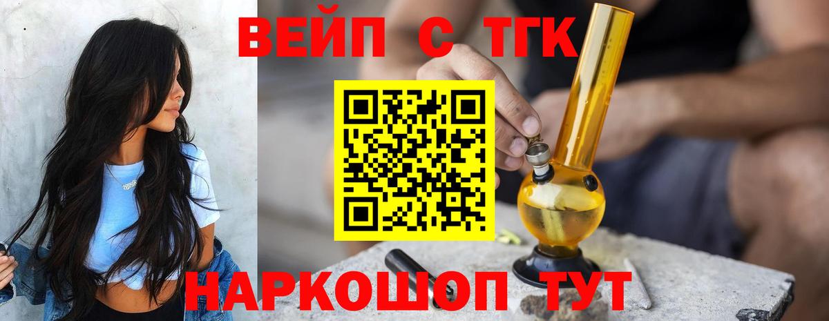 ТГК вейп с тгк Приморско-Ахтарск